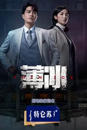 Băng Mỏng Băng Mỏng