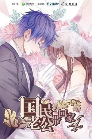 Đưa Ông Xã Quốc Dân Về Nhà (Phần 4) Đưa Ông Xã Quốc Dân Về Nhà (Phần 4)