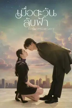 Khi Mặt Trời Lặn Cũng Là Lúc Các Vì Sao Xuất Hiện