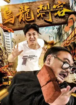 Ô long thích khách Ô long thích khách