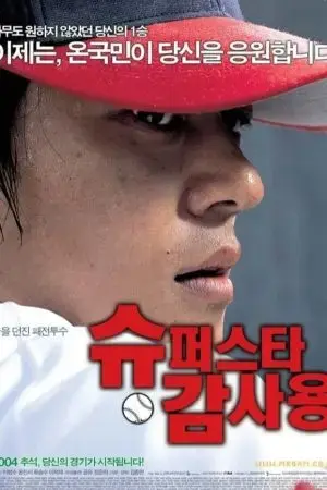 Superstar Gam Sa-Yong Superstar Gam Sa-Yong