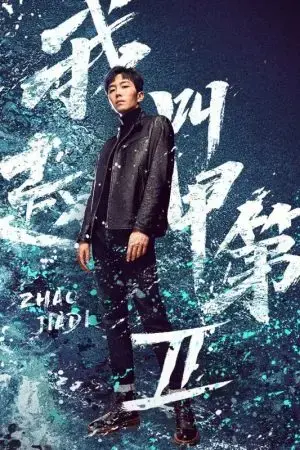 Tôi Là Triệu Giáp Đệ (Phần 2)